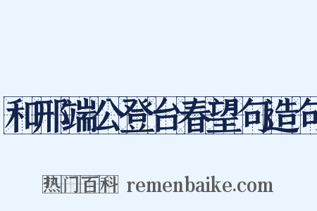 和邢端公登台春望句造句是什么意思的图片